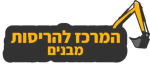 המרכז להריסות מבנים
